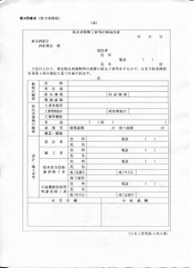 防火対象物使用開始届